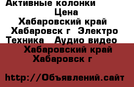 Активные колонки Microlab solo 6C › Цена ­ 3 500 - Хабаровский край, Хабаровск г. Электро-Техника » Аудио-видео   . Хабаровский край,Хабаровск г.